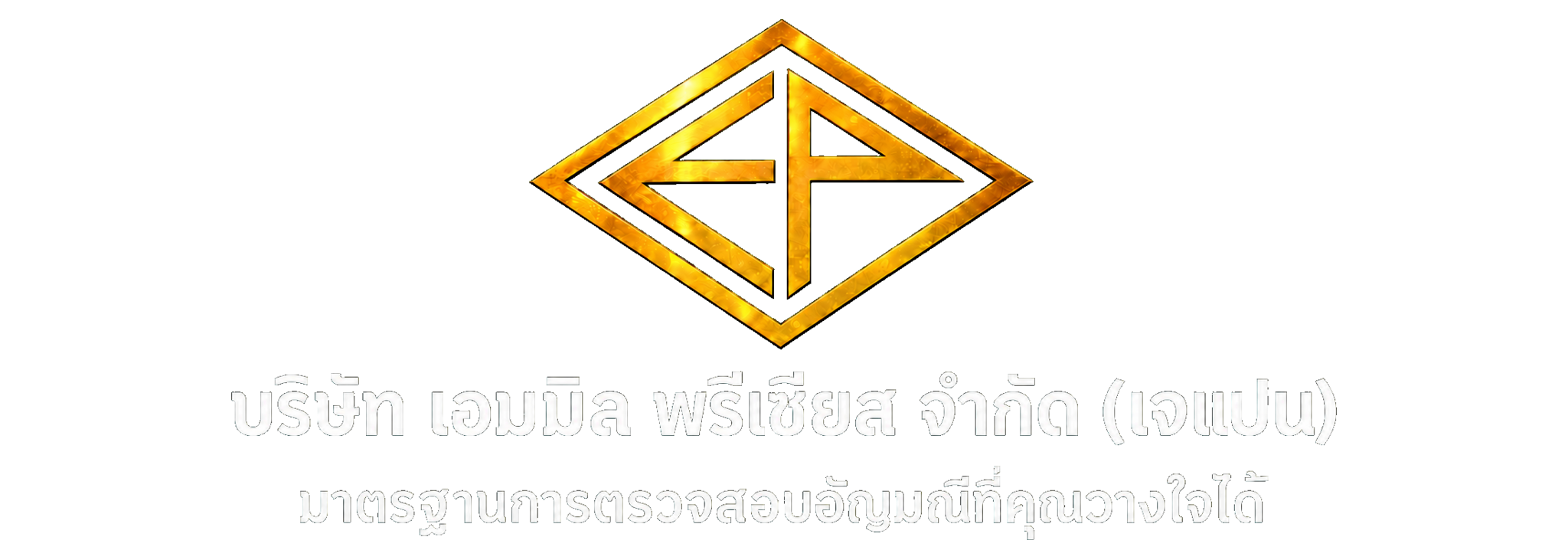 บริษัท เอมมิล พรีเซียส จำกัด